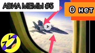 АВИА МЕМЫ #5