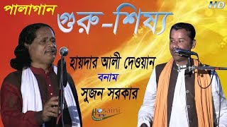 haider ali dewan & sujon sorkar। pala gaan। guru-sisso। গুরু-শিষ্য । পালাগান। হায়দার দেওয়ান ও সুজন