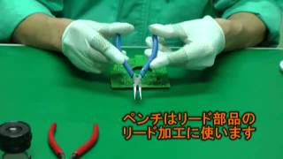 はんだ付け　3分間クッキング　第2回　そろえておきたい工具