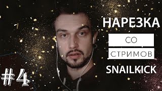 [SNAILKICK] ? Нарезка со стримов #4
