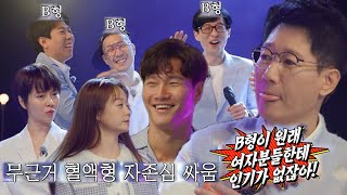 유재석×하하×양세찬, B형 남자는 인기 없다는 편견에 울컥!