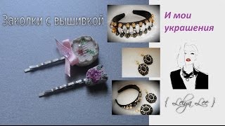 Делаем заколку с вышивкой вместе *°•.♥.•°* МОИ работы: обруч в стиле Dolce & Gabbana  { Lelya Lee }