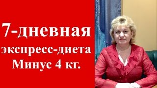 7 -дневная экспресс-диета МИНУС 4 КГ. Домашний Очаг с Мариной