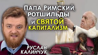 Ватикан и Новый Мировой Порядок. Руслан Калинчук