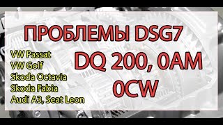 DSG7 (0AM) Проблемы и неисправности / Сколько стоит ремонт?