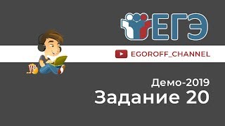 Разбор 20 задание || ЕГЭ Информатика || ДЕМО 2019