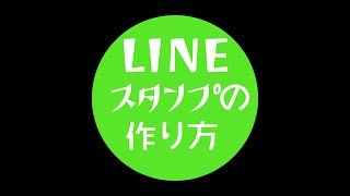 LINEスタンプの作り方
