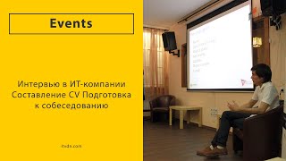 Семинар «Интервью в ИТ-компании. Составление CV. Подготовка к собеседованию»
