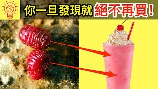一旦你發現裡面有什麼，就不會再吃的10種食物！