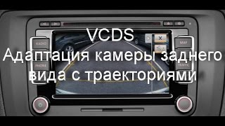 Как активировать камеру в VCDS Вася Диагност