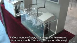 ?Анализатор распадаемости BJ-2 на Minipress.ru