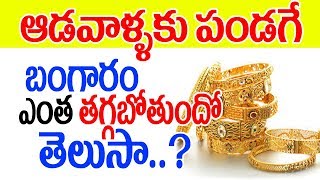 ఆడవాళ్లకు అసలు పండగ ఈనెలలో బంగారం కుదేలు|| Gold Price Down In india In this Month by Sankrati Offers