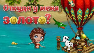 АВАТАРИЯ | ? ЗОЛОТО БЕСПЛАТНО | КАК НАКОПИТЬ?