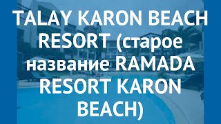TALAY KARON BEACH RESORT (старое название RAMADA RESORT KARON BEACH) 4* обзор
