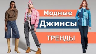 Джинсы Тренды осень 2020 зима 2021 ( Модные и стильные новинки )