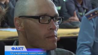 Осужденных в колонии навестили родные и близкие