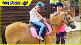 ВИДЕО УРОКА ВЕРХОВОЙ ЕЗДЫ ЖЕНИ И ЕЕ СЕСТРЫ || ВЕРХОМ НА ЛОШАДИ И ПОНИ