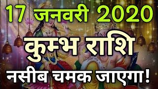 Kumbh Rashi 17 January 2020 | Aaj Ka kumbh Rashifal | kumbh Rashifal 17 January 2020 जय माता लक्ष्मी