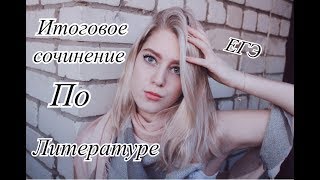 ♡ Как написать ИТОГОВОЕ СОЧИНЕНИЕ по ЛИТЕРАТУРЕ?♡
