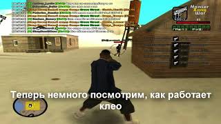 Cleo Автошот AutoShot для самп 0.3.7 клео читы