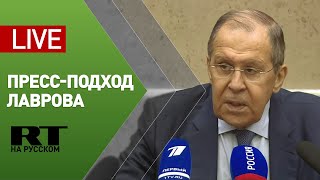 Пресс-подход Лаврова после российско-французских переговоров — LIVE