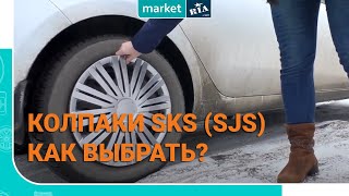 Как выбрать колпаки | Инструкция и обзор от MARKET.RIA