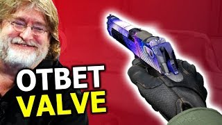 ЧТО СЛУЧИЛОСЬ С МОИМ СКИНОМ В CS:GO? КАКОЙ ОТВЕТ VALVE?