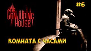 The Conjuring House прохождение на русском☻КОМНАТА С ЧАСАМИ - часть 6