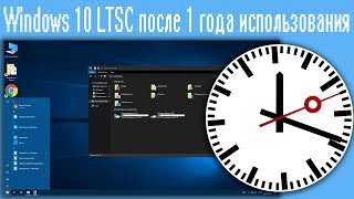 Windows 10 LTSC после 1 года использования