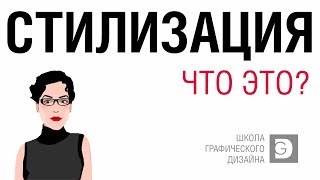 Просто! Без воды, но с примерами! Самое главное для дизайнера. Стилизация. Приемы #дизайн