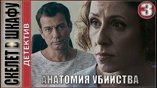Скелет в шкафу (2019). 3 серия. Детектив, премьера.
