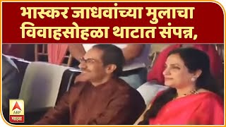 भास्कर जाधवांच्या मुलाचा विवाहसोहळा थाटात संपन्न, मुख्यमंत्री ठाकरेंची कुटुंबियांसह हजेरी