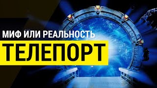 ▽ Возможна ли телепортация