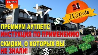Premium Outlets США - инструкция по применению. Первая серия