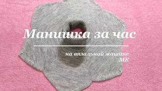 Манишка за час/Manishka in an hour