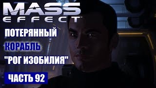 Прохождение Mass Effect - СИСТЕМА "КАСПИЙ" КОРАБЛЬ "РОГ ИЗОБИЛИЯ" (русская озвучка) #92