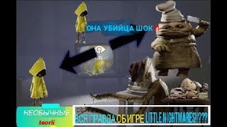 НЕОБЫЧНЫЕ teorii:Little Nightmares ВСЯ ПРАВДА ШОК: ОНА УБИЛА ВСЕХ!!!!ФИНАЛЬНАЯ ТЕОРИЯ??!!