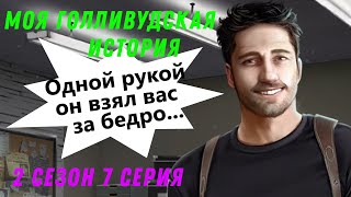 ДЖЕФФ ЛАПАЕТ МЕНЯ ? Моя Голливудская История || 2 Сезон 7 Серия || Клуб Романтики