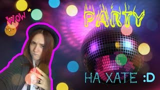 ПАТИ НА ХАТЕ - Что нужно для домашней вечеринки?