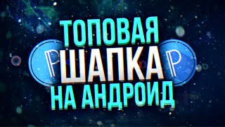 Как Сделать Топовую Шапку На Андроид Телефоне|Шапка На Андроид