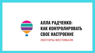 Как контролировать свое настроение?