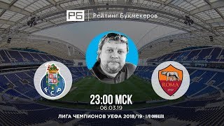 Прогноз и ставка Алексея Андронова: «Порту» — «Рома»