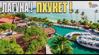 Кондоминиум в Лагуне! Осталось 16 квартир! СПЕШИТЕ на Пхукет
