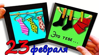 Прикольные ОТКРЫТКИ на 23 февраля СВОИМИ РУКАМИ / Подарок ПАПЕ /  Подарок ПАРНЮ