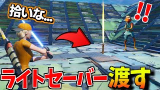 【検証】敵にライトセーバー手渡ししたら絶対1vs1してくれる説ｗｗｗｗ【フォートナイト】