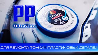 Ремонт тонких деталей из полипропилена нитью FULLEN POLYMER