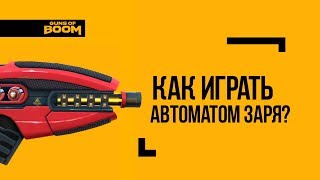 Guns of Boom | Код красный | Как играть Автоматом ЗАРЯ?