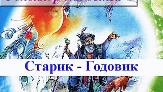 В.И. Даль "Старик-Годовик" Сказка-Загадка для детей ✿ Домашние игры