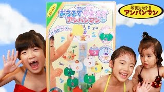 おふろでかぞえて♪アンパンマン