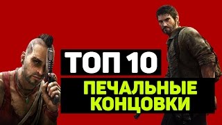 ТОП 10 "ПЕЧАЛЬНЫЕ КОНЦОВКИ" (Часть 1)